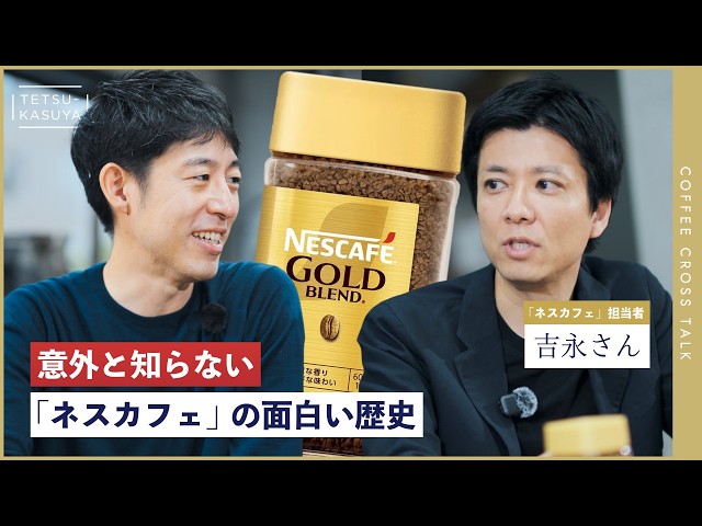 誕生秘話】担当者に聞く「ネスカフェ」と「ゴールドブレンド」の長い