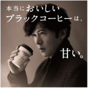 ファミリーマートの「甘味焙煎」コーヒーを共同開発。CMには稲垣吾郎さんも出演