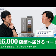 【開発者と裏話】この価格で出せる最高を探した5年間｜ファミリーマートのコーヒー監修