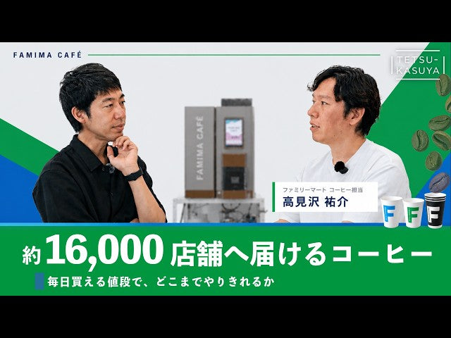【開発者と裏話】この価格で出せる最高を探した5年間｜ファミリーマートのコーヒー監修