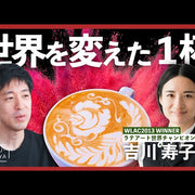 《YouTube》【世界1位】日本のラテアート界を切り拓いたバリスタ「吉川寿子」｜小川珈琲コラボ