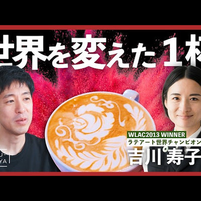 《YouTube》【世界1位】日本のラテアート界を切り拓いたバリスタ「吉川寿子」｜小川珈琲コラボ