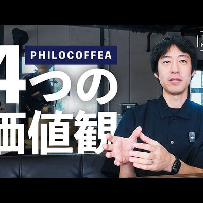 ただのコーヒー屋じゃない。PHILOCOFFEAが目指すコーヒー業界のかたち｜人材も募集中
