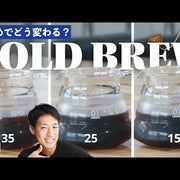 《YouTube》【検証】水出しコーヒーの挽きめってどれが正解？｜コマンダンテで3パターン淹れ比べ｜粗挽き・中挽き・細挽き