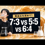 《YouTube》「カフェオレ」の比率、結局どれが正解？迷ったらこの比率から！