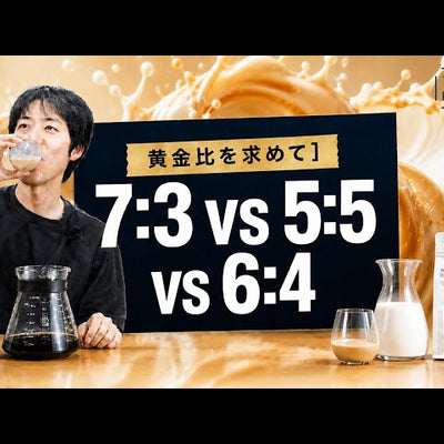 《YouTube》「カフェオレ」の比率、結局どれが正解？迷ったらこの比率から！