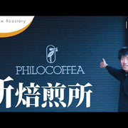 《YouTube》【悲願の環境】日本初導入の最新選別機「SOVDA」稼働！｜PHILOCOFFEA 新焙煎所を紹介