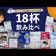 《YouTube》カフェインレスコーヒーは「まずい？」｜それは、もう過去の話かも #デカフェ