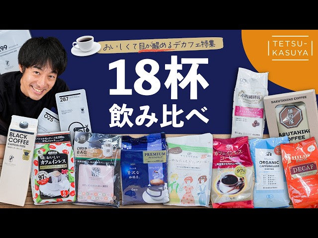 《YouTube》カフェインレスコーヒーは「まずい？」｜それは、もう過去の話かも #デカフェ
