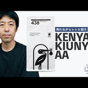 《YouTube》【豆紹介】レシピづくりはデザイン！2パターンの検証｜438 Kenya Kiunyu AA