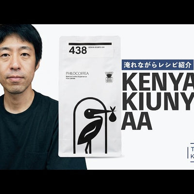 《YouTube》【豆紹介】レシピづくりはデザイン！2パターンの検証｜438 Kenya Kiunyu AA