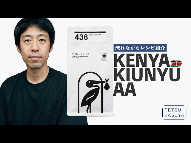《YouTube》【豆紹介】レシピづくりはデザイン！2パターンの検証｜438 Kenya Kiunyu AA