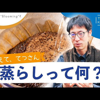 《YouTube》「黄金比は2倍!?」おいしいコーヒーを淹れるための「蒸らし」ガイド