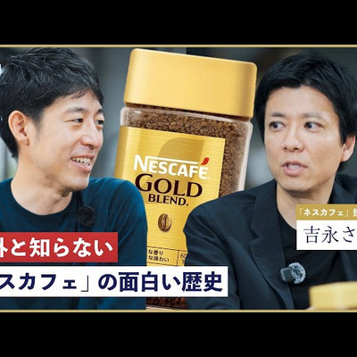 【誕生秘話】担当者に聞く「ネスカフェ」と「ゴールドブレンド」の長い歩み