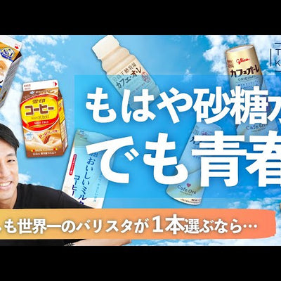 《YouTube》【結論でた】コンビニに売ってたコーヒー牛乳を飲み比べた結果...
