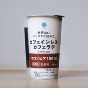 ファミリーマート、世界No.1バリスタ・粕谷哲監修のチルドカップコーヒー初の「カフェインレスカフェラテ」を4月28日（火）より全国発売