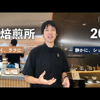 「PHILOCOFFEA」の原点がカフェにリニューアル｜旧焙煎所と201で2つのコーヒー体験