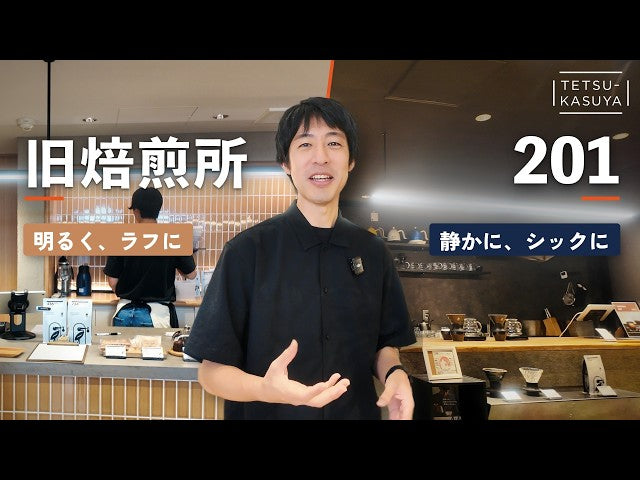 「PHILOCOFFEA」の原点がカフェにリニューアル｜旧焙煎所と201で2つのコーヒー体験