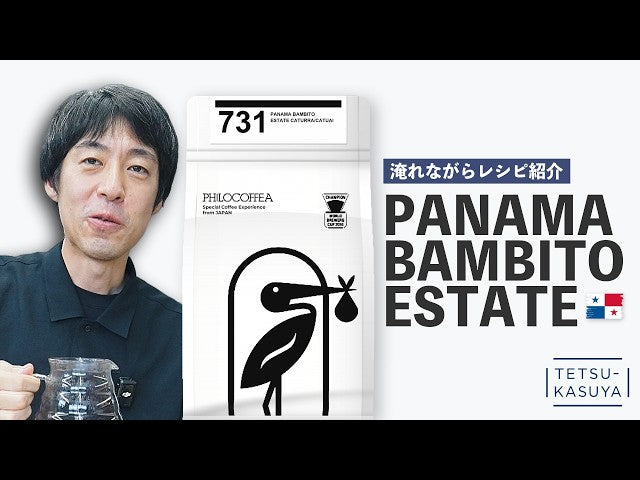 【バンビート】今年のパナマ買い付けで一番感動した農園を淹れる！