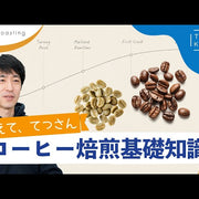 《YouTube》【焙煎とは?】酸味が苦手、苦味が苦手…コーヒー豆選びで迷ったら知るべきポイント