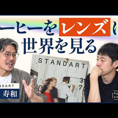 「本質は好奇心をくすぐられる」こと。Standart日本語版編集長とクロストーク