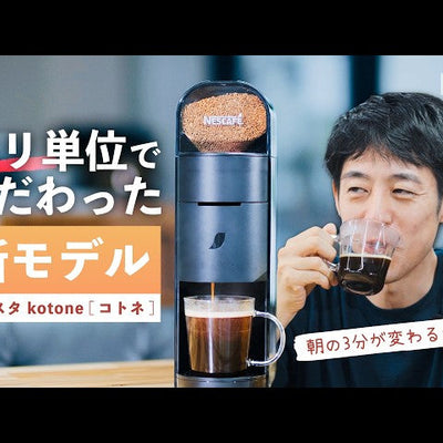 【NEW】美しさと使いやすさの設計思想｜粕谷おすすめの飲み方は？｜ネスカフェ ゴールドブレンド バリスタ kotone [コトネ] #PR