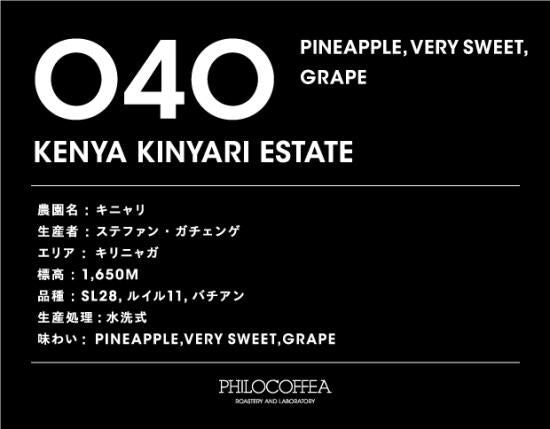【終売】040 KENYA Kinyari Estate