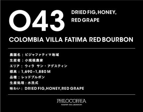 【終売】043 COLOMBIA Villa Fatima Red Bourbon