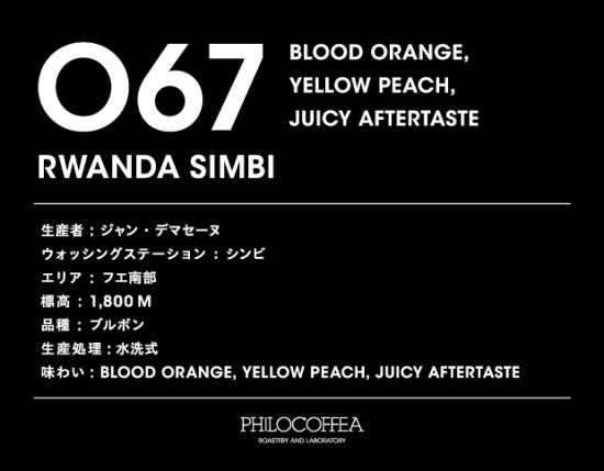 【終売】067 RWANDA Simbi Washed<br>ルワンダ シンビ