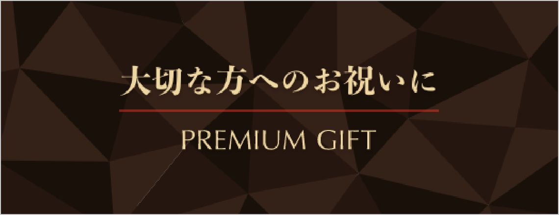 大切な方へのお祝いに