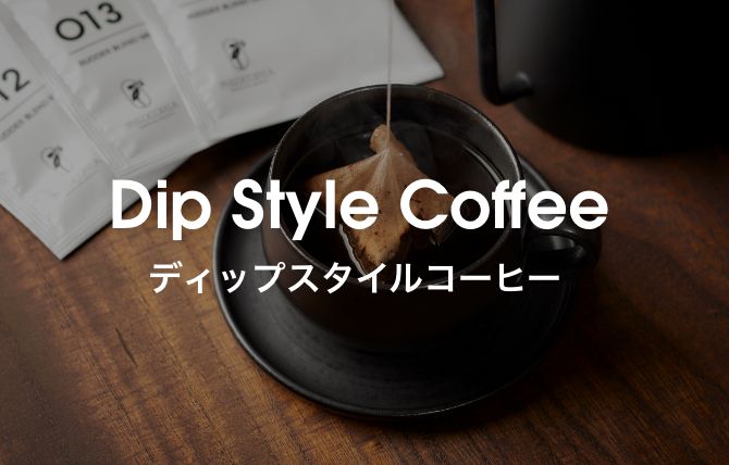 ディップスタイルコーヒー