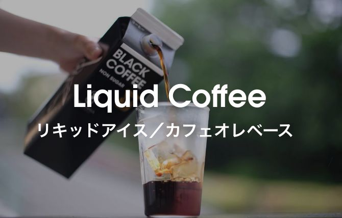 リキッドアイス／カフェオレベース