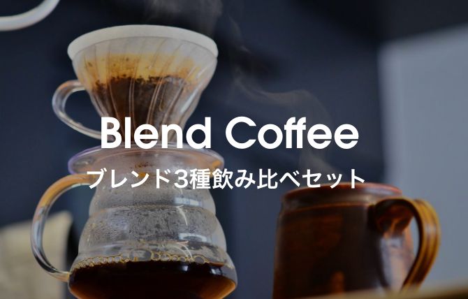 ブレンド3種飲み比べセット