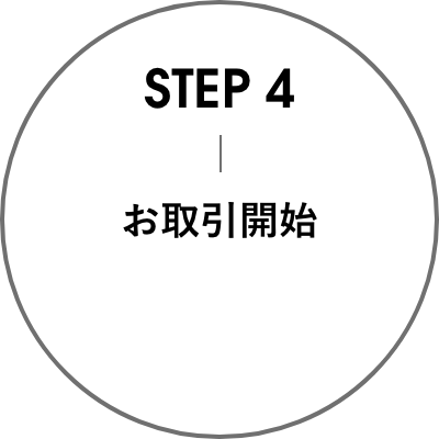 STEP4 お取引開始